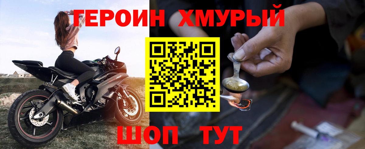 ГЕРОИН хмурый Северск